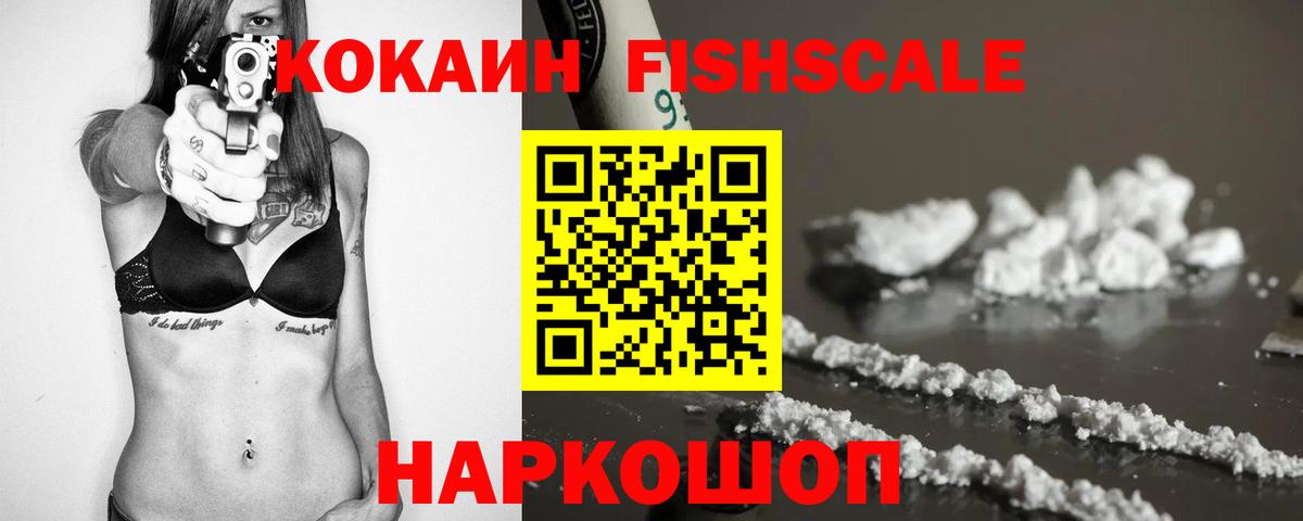 Cocaine Fish Scale Гурьевск