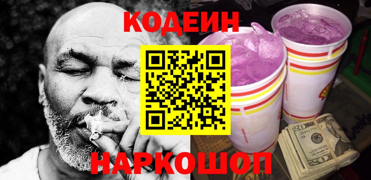 Кодеиновый сироп Lean Purple Drank  Кодеиновый сироп Lean напиток Lean (лин)  Гурьевск 