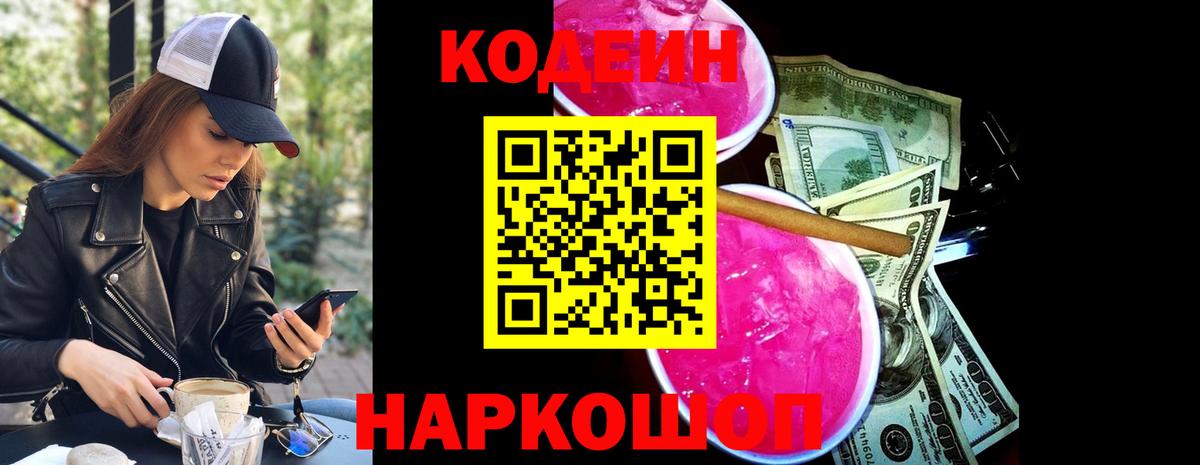 Кодеиновый сироп Lean Purple Drank  Вход с VPN  Гурьевск 