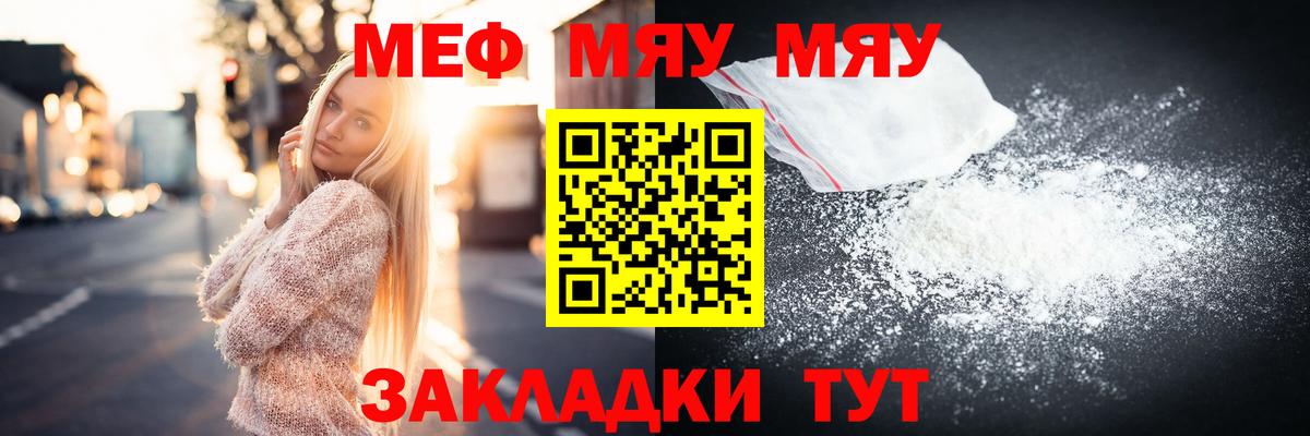 Меф мяу мяу Гурьевск